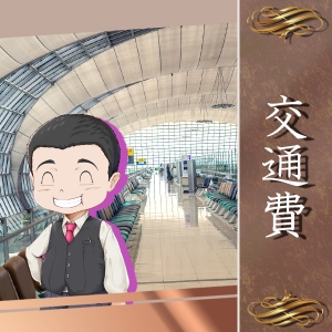 交通費の支給も可能！