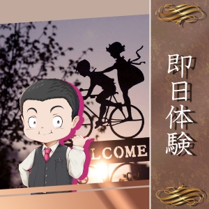 実状を確かめるなら即日体験がイチバン！