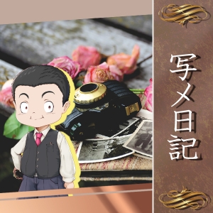 写メ日記の投稿って必要？