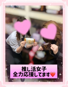 💖推し活女子、全力応援してます💖