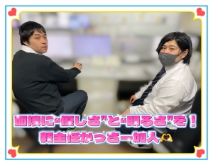 面接に“優しさ”と“明るさ”を！新主任かっさー加入📢