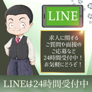 安心してお仕事して頂く為に24時間LINE窓口対応中！